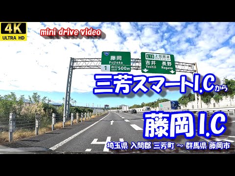 三芳スマートI.C から 藤岡I.C 【4K車載動画】 関越自動車道 上信越自動車 埼玉県 入間郡 三芳町 群馬県 藤岡市 24年10月21日