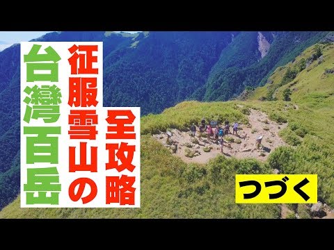 台灣百岳！征服雪山全攻略【下篇】雪山主峰 三六九山莊 | JUMP NBJ | #VLOG 60