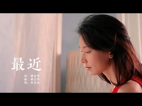 李圣杰《最近》