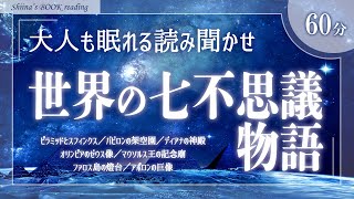 【大人も眠れる癒しの睡眠用朗読】世界の七不思議物語【伝説・神話・歴史／女性読み聞かせ】