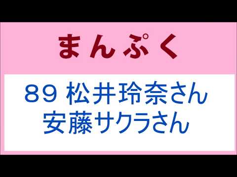 まんぷく 89話 松井玲奈さんと安藤サクラさん