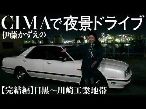 【夜ドライブ】シーマで夜景をバックに撮影！ナイトドライブで目黒～川崎工業地帯へ―vol2(完結編)【Night Drive on Tokyo】