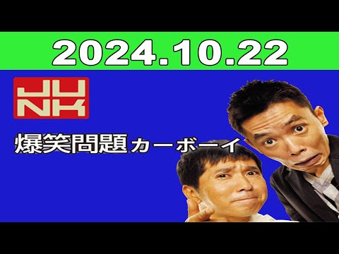 2024年10月22日 JUNK 爆笑問題カーボーイ