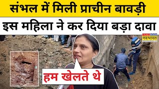 Sambhal के Chandausi में सैकड़ों साल पुरानी रानी की विशाल Stepwell कैसे मिली? | Hindi News |UP News