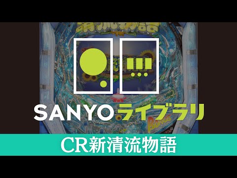 【SANYOライブラリ】CR新清流物語＜毎月1日配信予定＞