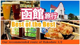 [Hokkaido trip] Best course of 2 days Hakodate trip based on my all knowledge and experience (1/2)