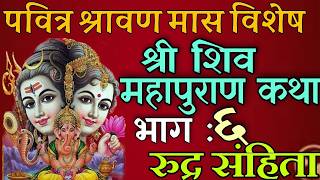 शिवमहापुराण कथा भाग : ६/ shiva mahapuran katha day ६ / shiva puran katha nepali / shravan maas katha