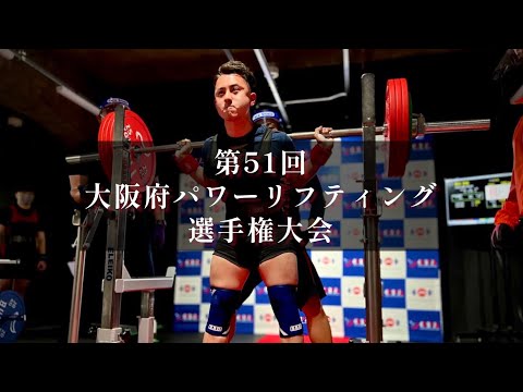 第51回大阪府パワーリフティング選手権大会