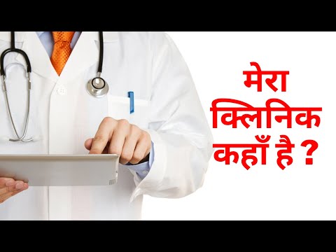 मेरा क्लिनिक कहाँ है New Update About Clinic