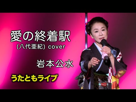 愛の終着駅 ◆ 岩本公水 ◆うたともライブ(東大阪)