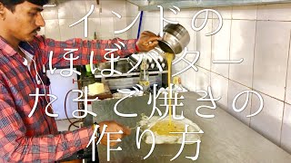 インドのほぼバターたまご焼きの作り方 / Butter Egg