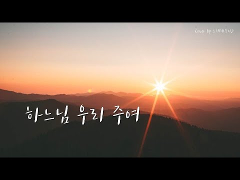 /CCM/생활성가/ 하느님 우리 주여 (Cover by 노래해주리♪)