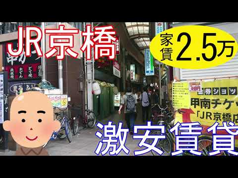 大阪激安賃貸。ちょっと極狭物件だけどJR京橋駅から徒歩6分の好立地で家賃2万5千円。イオン跡地にできたふらり京橋にも行ってきたよ。