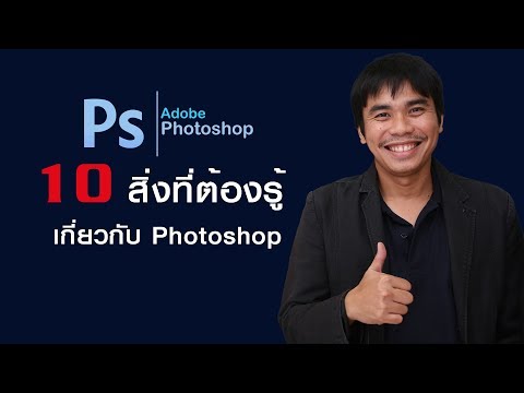 10สิ่งที่ต้องรู้เกี่ยวกับphotoshop