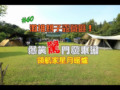 露營Vlog▎星晨露營區│超激推親子露營區│爆笑版"驚"門廣東粥│領航家星月暖爐│參觀露營出租車.NO.60