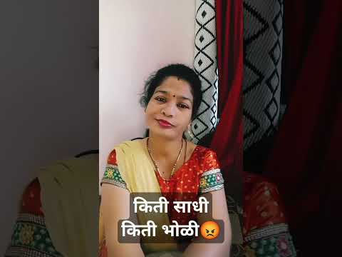 किती साधी किती भोळी#comedy #marathicomedy#sasbahucomedy#comedyshorts#shortsviral#ytshors#viralshort