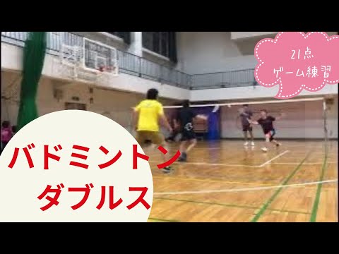 【バドミントン ダブルス】ゲーム練習