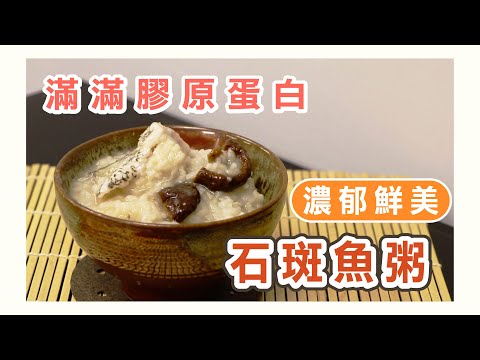 零失敗料理-元氣滿分、新鮮彈牙的〖石斑魚粥 〗