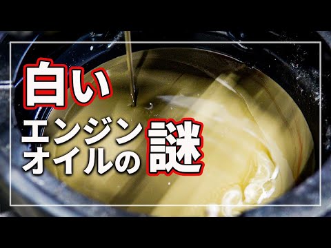 【衝撃！】 危険！？ 抜いたら白いエンジンオイルが！ ハイブリッド車など 乳化するエンジンオイルの原因や予防策について 車のプロが解説！