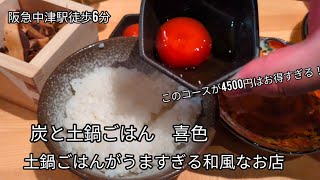 【炭と土鍋ごはん 喜色】阪急中津にある和風のおいしいお店で白米に感動する限界社会人