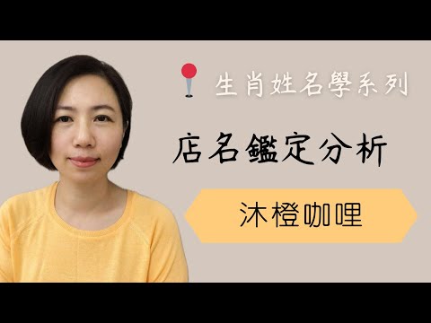 【店名鑑定實例分析】《沐橙咖哩》｜取公司名｜商店取名｜公司取名｜取店名