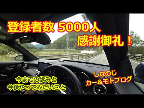 チャンネル登録者5000人突破！感謝御礼【ゆっくり走ろう信濃路を！】今までの歩み・今後やってみたいことなど