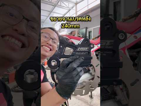 จานใหญ่เบรคดีขึ้น #crf300l #วิบาก #diy #stuntbike #เกรียนใหม่