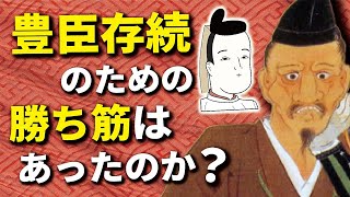 「豊臣存続」のための勝ち筋はあったのか