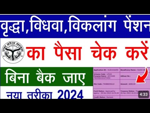 UP Pension Ka Status Kaise Check Kare 2024।Vidhwa Pension ka status Kaise Check kare 2024