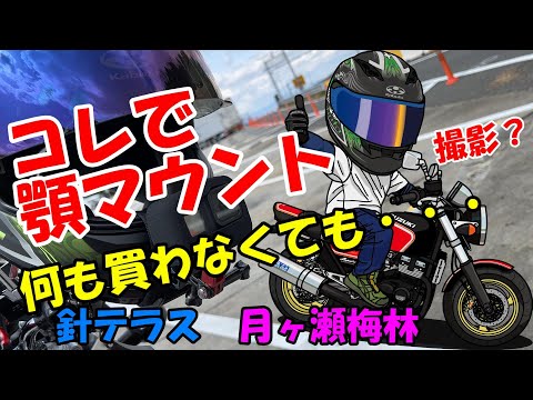 【顎マウント】コレで顎マウント出来たやん