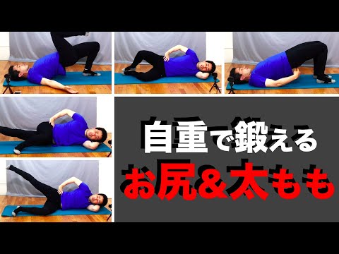 【自重トレーニング】お尻と太ももを鍛える基本のトレーニング🍑