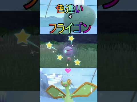 ほぼ放置色違いナックラー、ビブラーバ、フライゴン入手【ポケットモンスターバイオレットスカーレットsv/ゼロの秘宝/碧の仮面/藍の円盤】#shorts #ポケモン #色違い #藍の円盤 #フライゴン