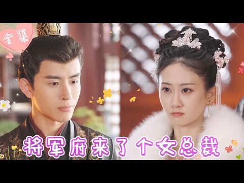 [MULTI SUB]【完整版】| 女总裁意外穿越到古代不受宠嫡女身上，利用现代知识智斗继母，整治绿茶，顺便与战神将军谈个恋爱《将军府来了个女总裁》 #最火短剧推荐 #短剧全集 | 甜橙剧社