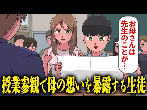 授業参観で母の想いを暴露する生徒【アニメ】【コント】