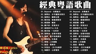 經典粵語歌曲【粤语金曲】🎶 Beyond , 张学友 , 梅豔芳 , 刘德华 , 黎明 🎶 Cantonese Romantic Songs 【動態歌詞Lyricspinyinlyrics】