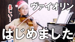 ヴァイオリン習うの！？クリスマスプレゼント開封していく！