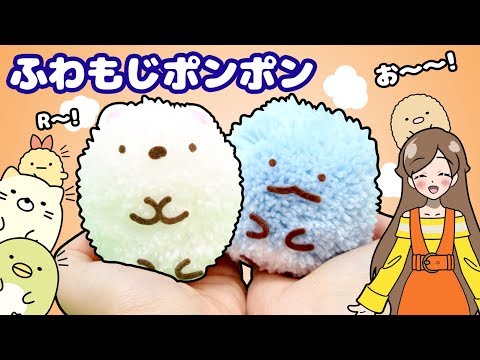 【すみっコぐらし♪♪】ふわもじポンポンで自分だけのすみっコが作れる！？ 可愛く簡単に手作り工作しちゃお♪♪ DIY ❤️アンリルちゃんねる❤️