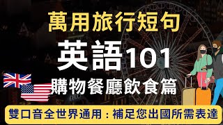 101万用旅行英语餐饮篇：超全整理会想说的&会听到的短句：英美双口音一次搞定全世界：附读音