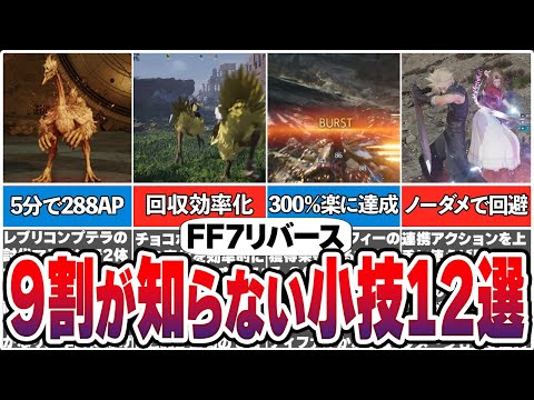 【FF7リバース】何個知ってる？簡単にできる便利な小技や豆知識12選