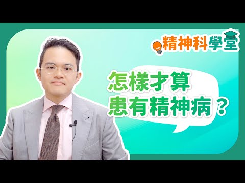 《精神科學堂》：怎樣才算患有精神病