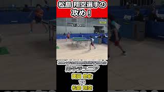 【全日本卓球2024】松島翔空選手の攻め！！【松島翔空vs面田悠佑】#shorts #short #卓球#pingpong #tabletennis