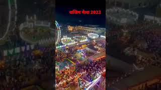 राजिम मेला | राजिम माघी मेला | #rajimmela #rajimmaghipunnimela2023