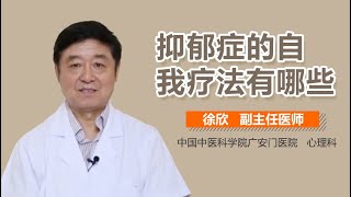 抑郁症自我调节方法 抑郁症的自我治疗方法有哪些 有来医生