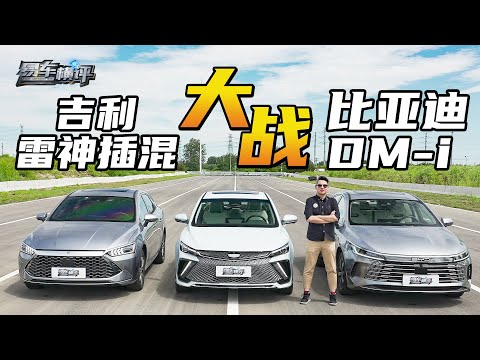 15万级最强插电混动紧凑型车是谁？Who is the best compact PHEV with around 150,000 RMB?