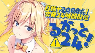 【るかっと24！後半】2000人目指して突発24時間配信！？無計画アイドルの根性を見せる🔥【#双未るくす】#初見さん大歓迎