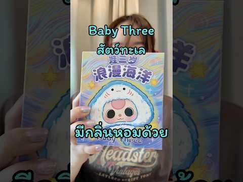 แกะจุ่ม Baby Three สัตว์ทะเล มีกลิ่นหอมด้วยนะ