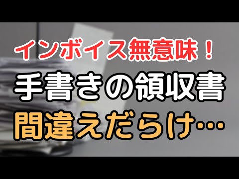 インボイス登録しても無意味！手書きの領収書、間違い多すぎ… #インボイス #領収書 #経理