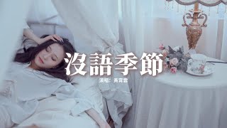 黃霄雲 - 沒語季節『愛近的像掌心線 遠的像光年，因為在沒語季節 人聽不到哽咽，輕輕吼 慢慢喊 回見。』【動態歌詞MV】