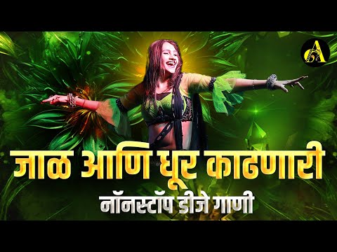 नॉनस्टॉप_मार्केट_गाजवलेली_गाणी | Nonstop DJ Song | New Marathi Hindi DJ Songs | Dj Remix Songs