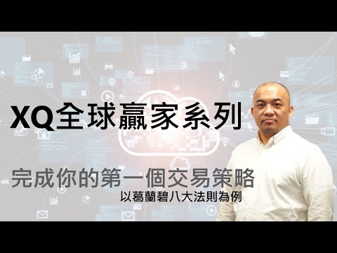 【XQ全球贏家-程式交易語法教學】指標/選股範例教學─以葛蘭碧八大法則為例，寫出你的第一個交易策略